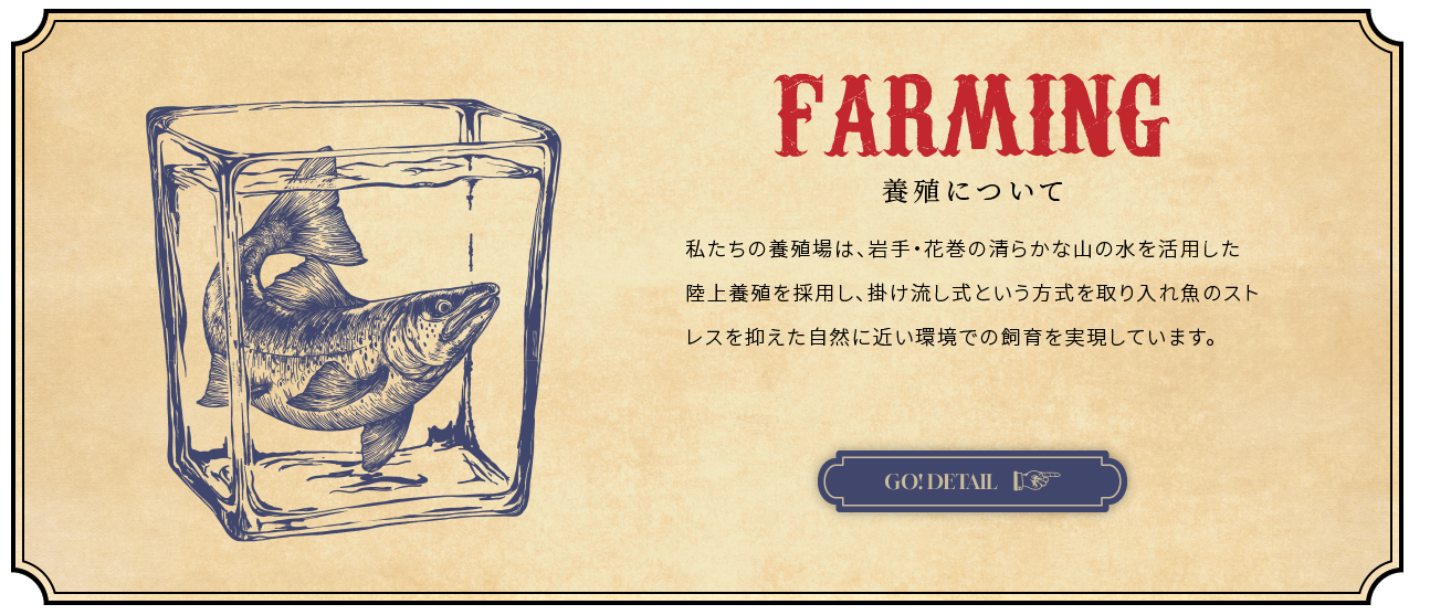 FARMING - 養殖について