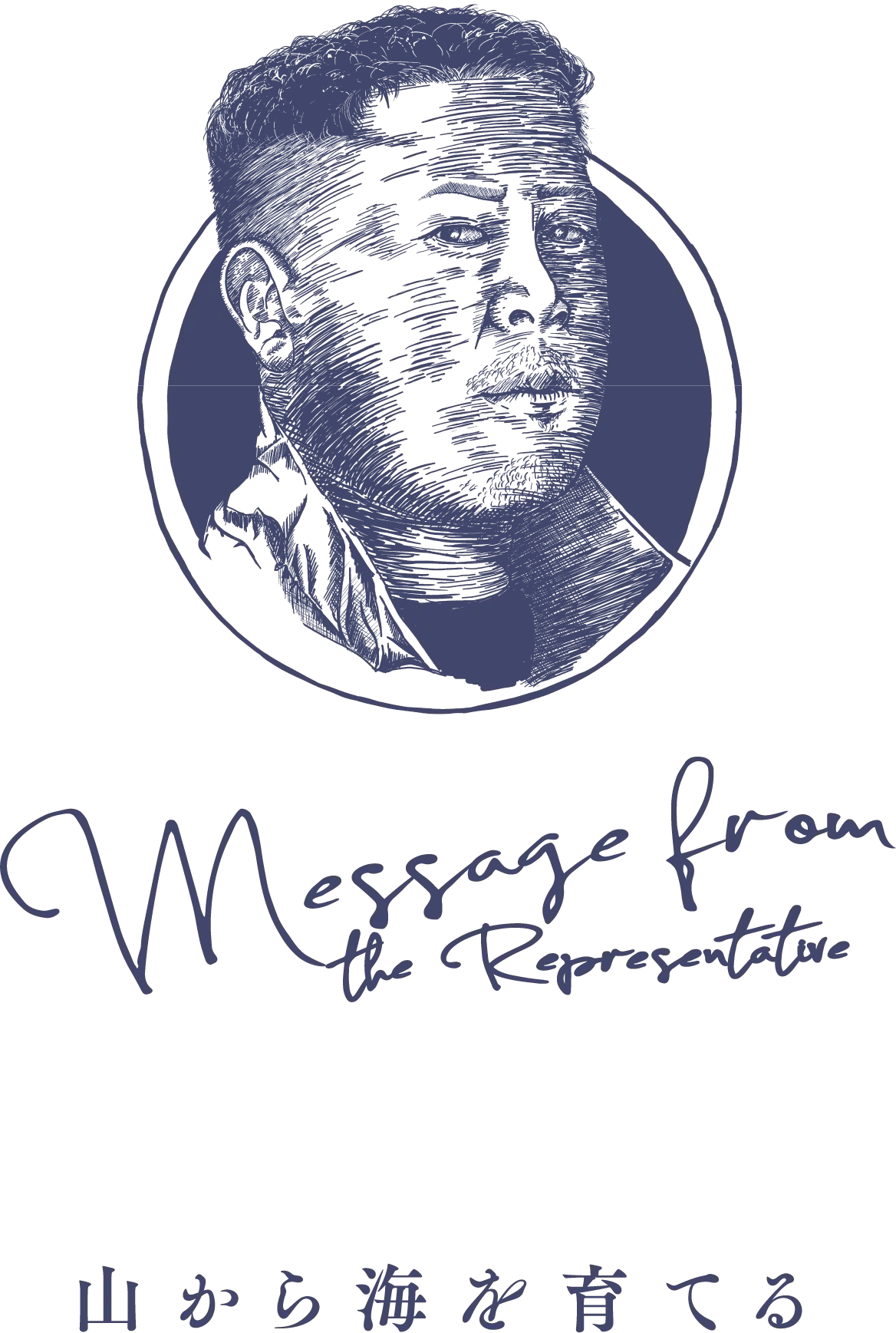 山から海を育てる