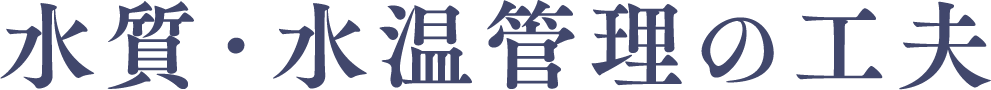 水質・水温管理の工夫