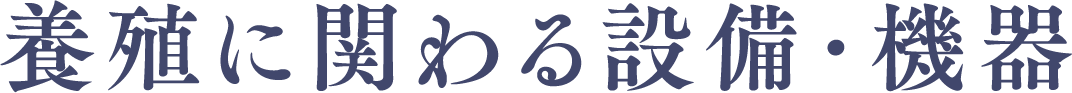 養殖に関わる設備・機器